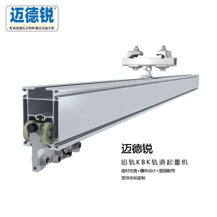 KBK铝合金起重轨道