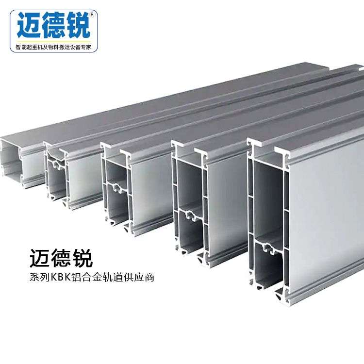 KBK铝合金起重轨道