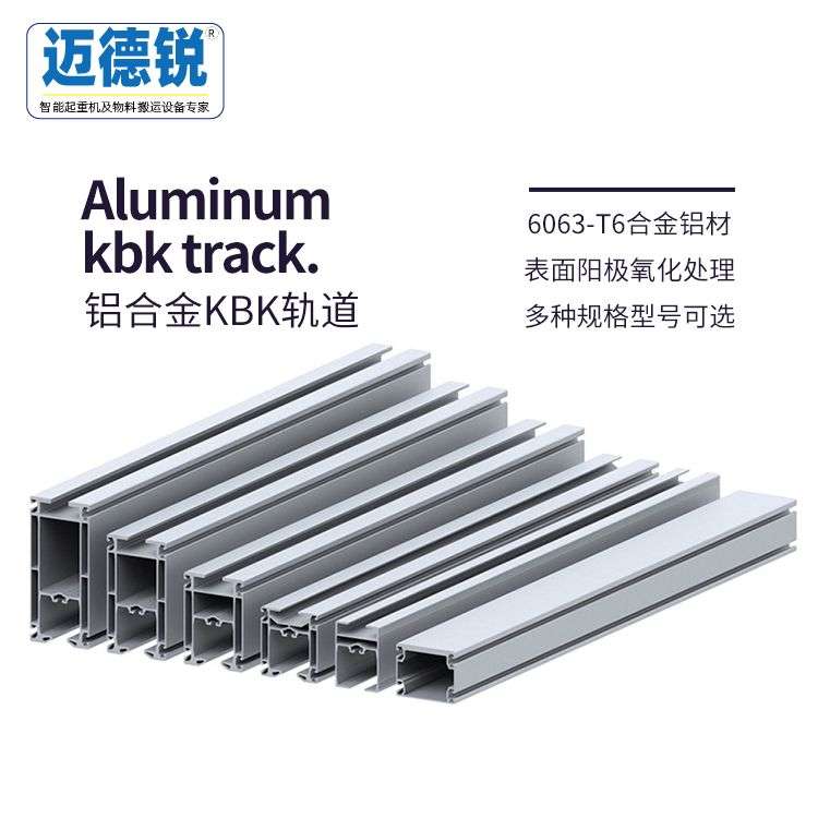 KBK铝合金起重轨道